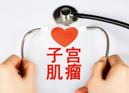 子宫肌瘤为什么会导致女性不孕，关键就在这！