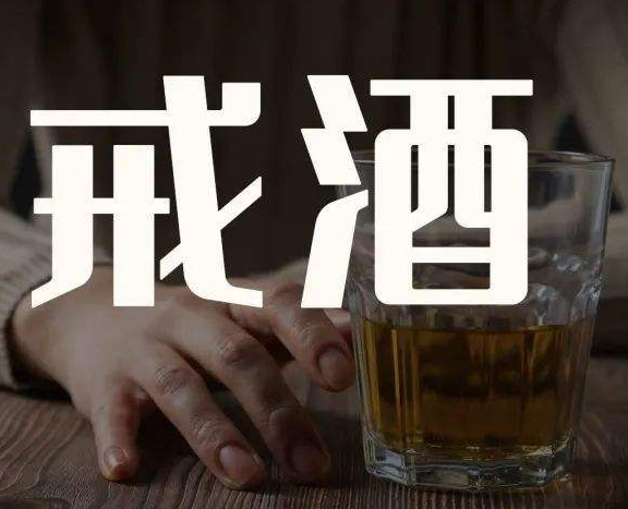 戒酒能提高成功率