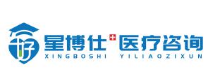 星博仕医疗咨询有限公司