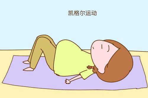 凯格尔运动产后多久可以做?