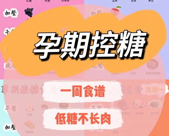 孕期控糖非常重要