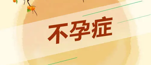 不孕症能治吗.png