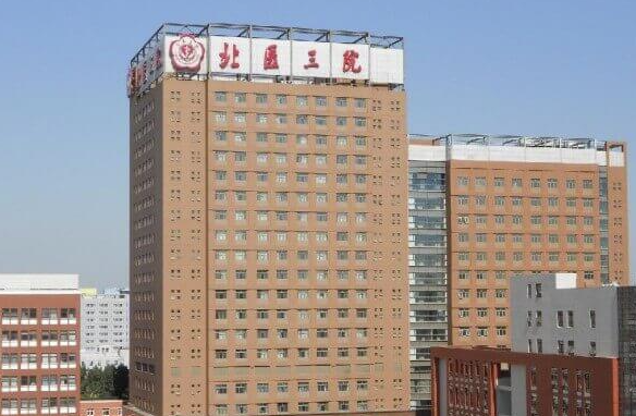 北医三院可报销试管费用