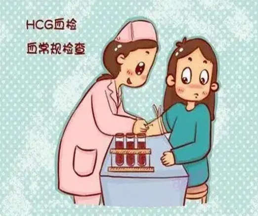 HCG值能够评估早孕