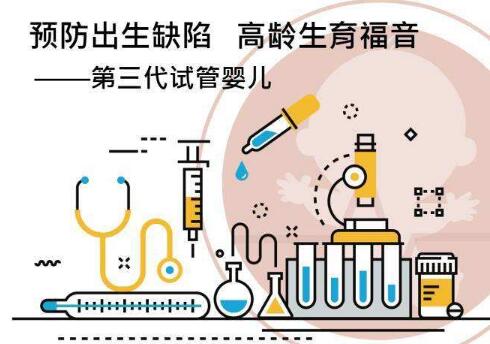 第三代试管婴儿