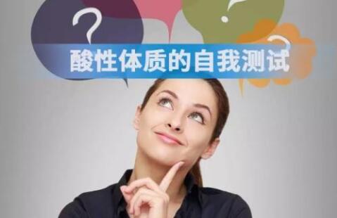 酸性体质与碱性体质