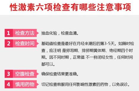 性激素六项检查注意事项