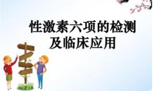 性激素六项的检测