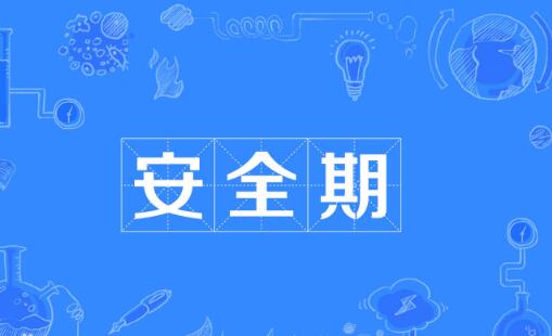 女性安全期