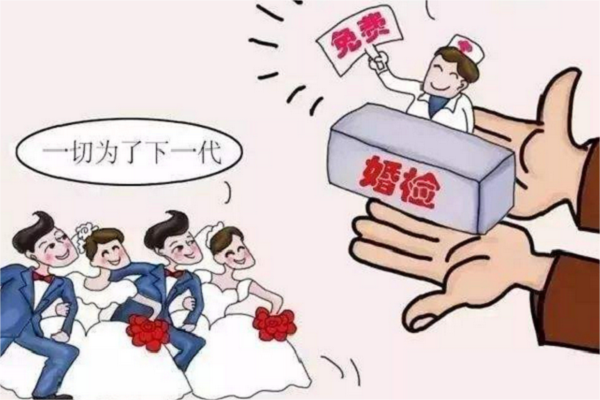 婚检对男女双方有重要意义