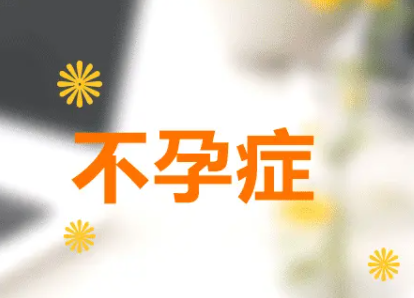 不孕症报销.png