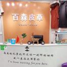 百森皮草