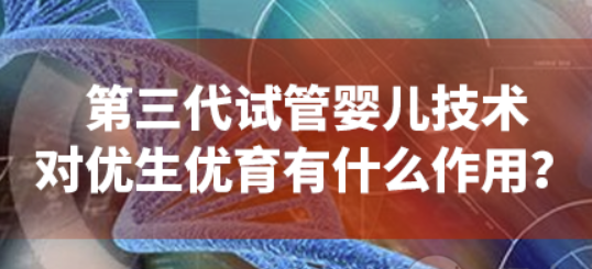 基因有问题做三代试管