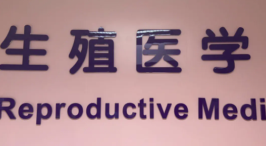 桂林市妇幼保健院试管婴儿