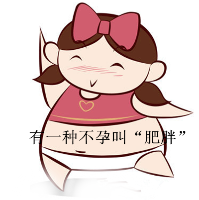 肥胖影响生育.jpg