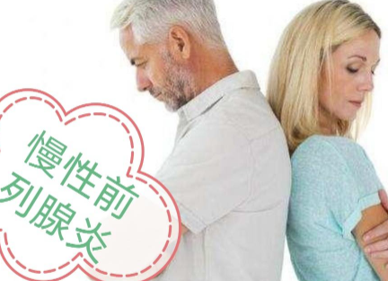 慢性前列腺炎