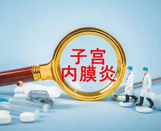 子宫内膜炎会导致不孕不育
