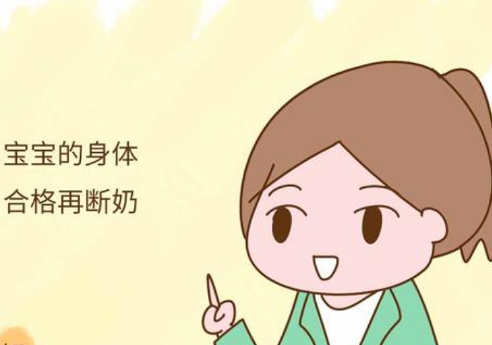 断奶的时间要根据宝宝的身体状况决定