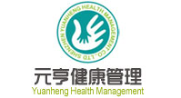 深圳元亨健康管理有限公司