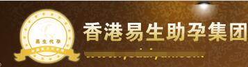 易生助孕