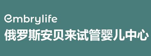 安贝来试管婴儿中心