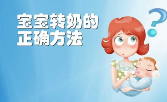 转奶需要循序渐进