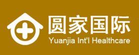 圆家国际试管婴儿