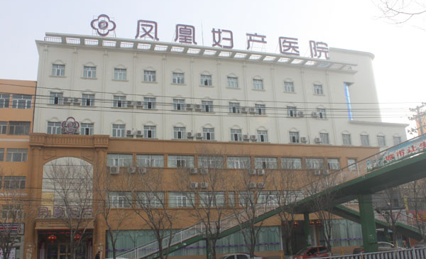 唐山凤凰不孕不育医院