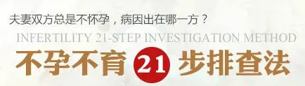 不孕不育21步排查法.png