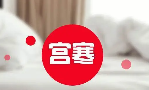 宫寒不孕.png