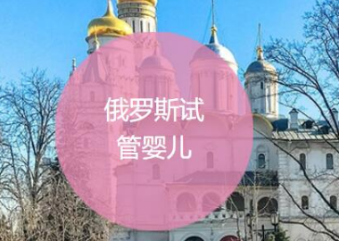 俄罗斯试管婴儿