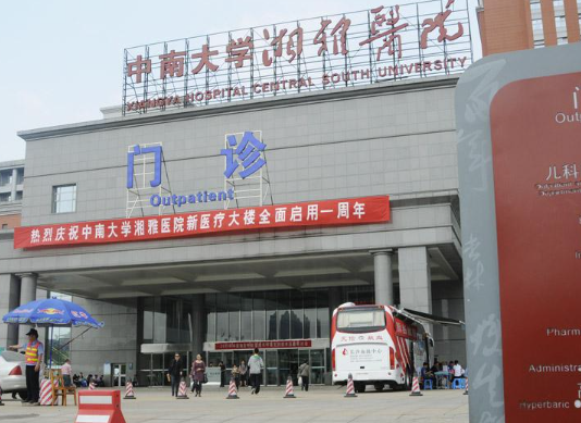 中南大学湘雅医院门诊部