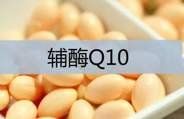 吃辅酶q10会导致人头痛