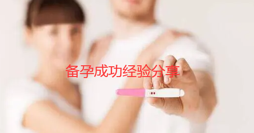备孕成功经验分享.png