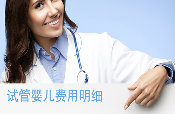 海南医学院第一附属医院试管婴儿