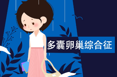 多囊卵巢孕后容易痊愈