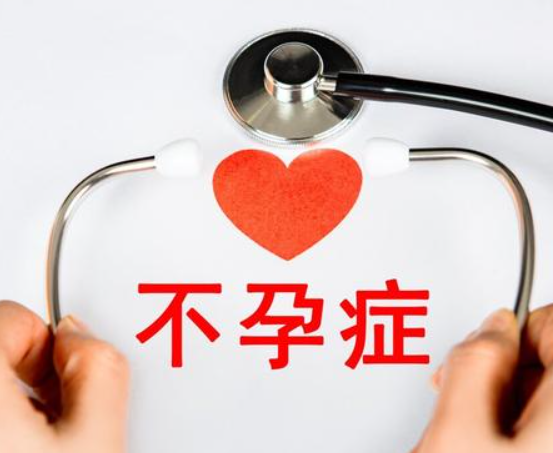 引起不孕症原因有多种