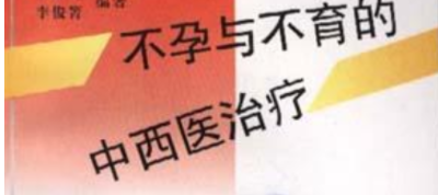 不孕不育中医助孕效果.png