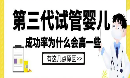 第3代试管婴儿成功率