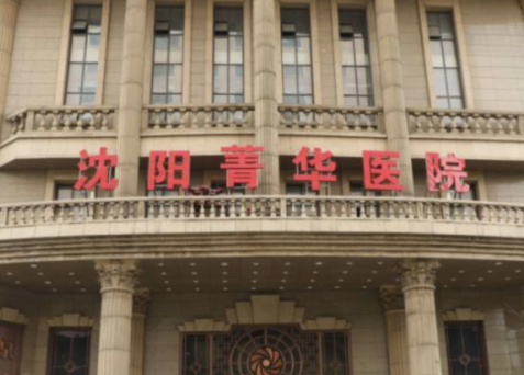 菁华医院