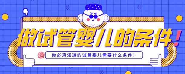 国内试管严格.png