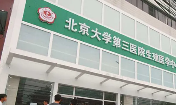 北京第三代试管包生男孩医院.png