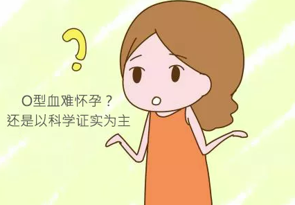 o型血的女人是不是不容易怀孕？真的有夫妻血型不合造成不孕吗？