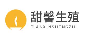 成都甜馨助孕生殖中心