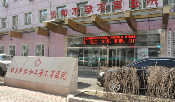 哈尔滨协和不孕不育医院