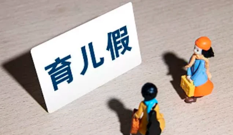 休育儿假是为了照顾新生儿