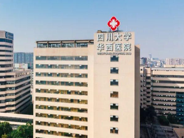 华西医院的医疗很出名