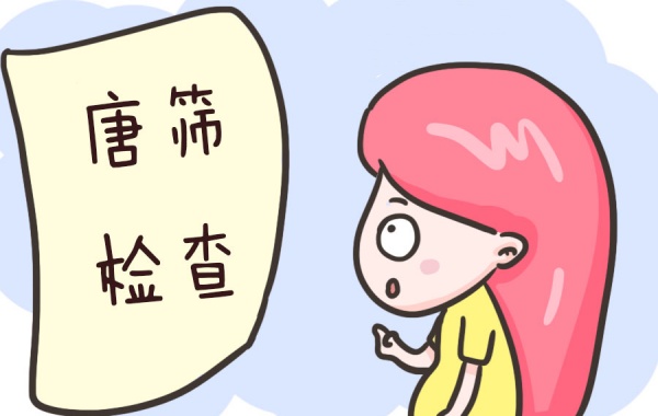 1000个唐筛高危有1个确诊是真正的唐氏儿