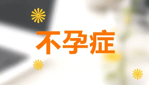 不孕症的症状.png