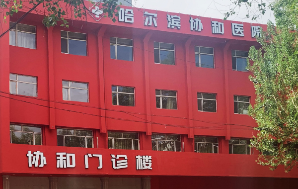 哈尔滨协和不孕不育医院